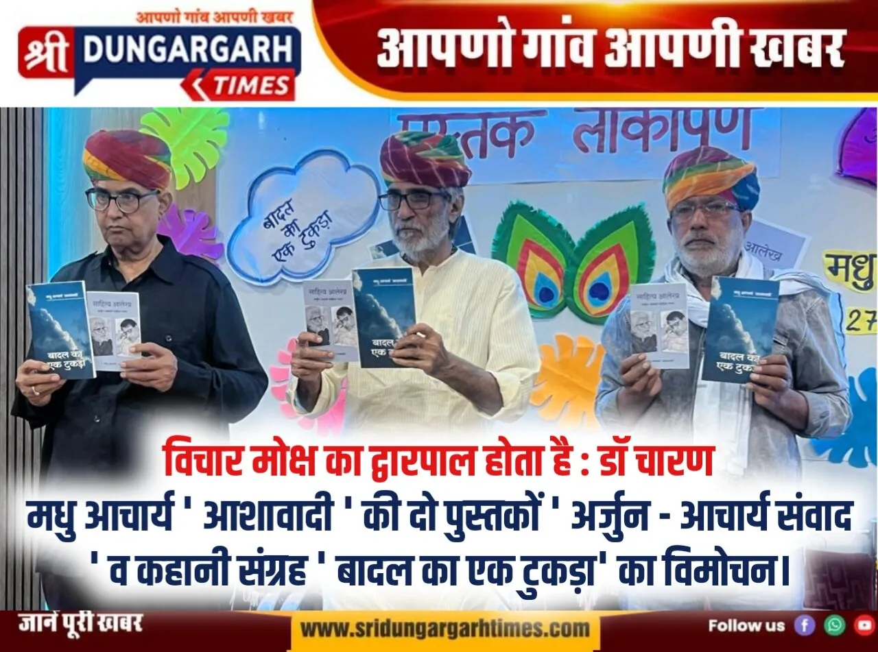 मधु आचार्य ‘ आशावादी ‘ की दो पुस्तकों ‘ अर्जुन – आचार्य संवाद ‘ व कहानी संग्रह ‘ बादल का एक टुकड़ा’ का विमोचन।