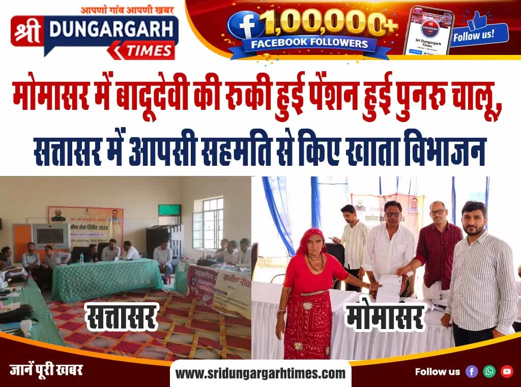 मोमासर में बादूदेवी की रूकी हुई पेंशन हुई पुन: चालू, सत्तासर में आपसी सहमति से किए खाता विभाजन