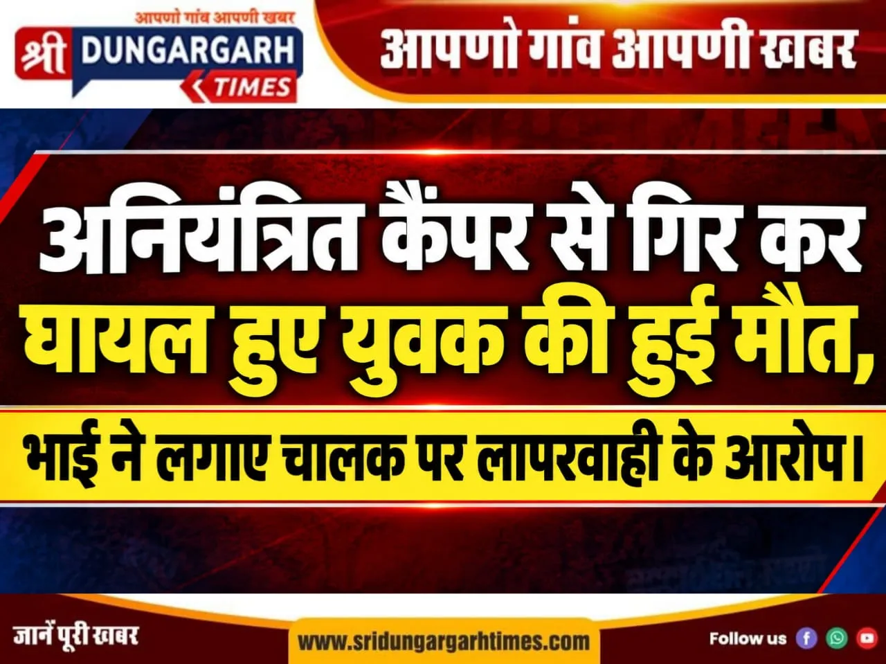 अनियंत्रित कैंपर से गिर कर घायल हुए युवक की हुई मौत, भाई ने लगाए चालक पर लापरवाही के आरोप।