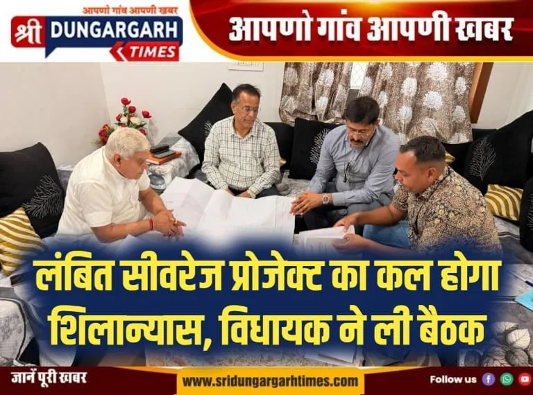 लंबित सीवरेज प्रोजेक्ट का कल होगा शिलान्यास, विधायक ने ली बैठक।