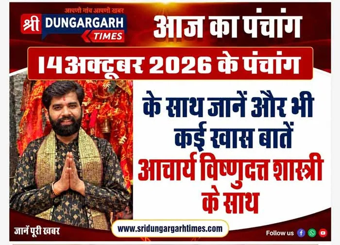 14 अक्टूबर  2026 का पढें पंचांग, जानें दिन भर का समय चौघड़िया, पंडित विष्णुदत्त शास्त्री के साथ।