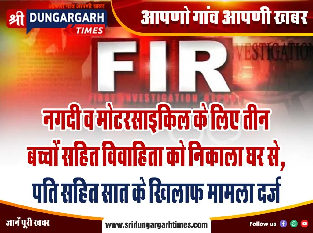 नगदी व मोटरसाइकिल के लिए तीन बच्चों सहित विवाहिता को निकाला घर से, पति सहित सात के खिलाफ मामला दर्ज