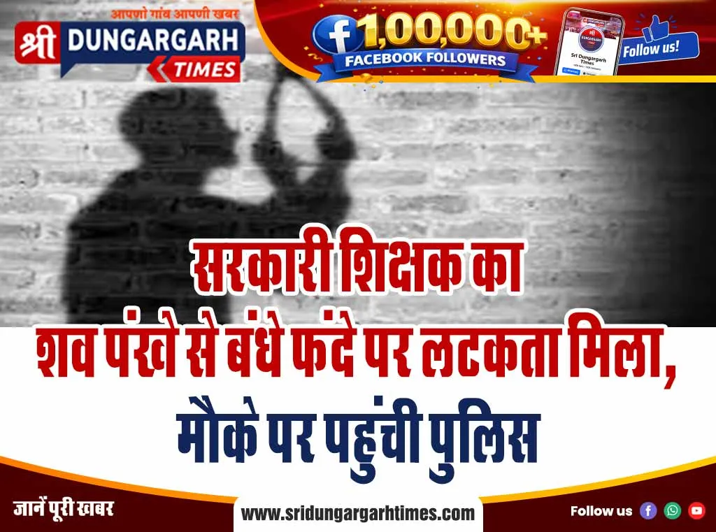सरकारी शिक्षक का शव पंखे से बंधे फंदे पर लटकता मिला, मौके पर पहुंची पुलिस