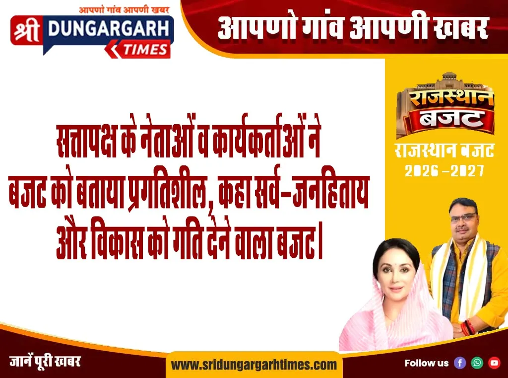 सत्तापक्ष के नेताओं व कार्यकर्ताओं ने बजट को बताया प्रगतिशील, कहा सर्व-जनहिताय और विकास को गति देने वाला बजट।