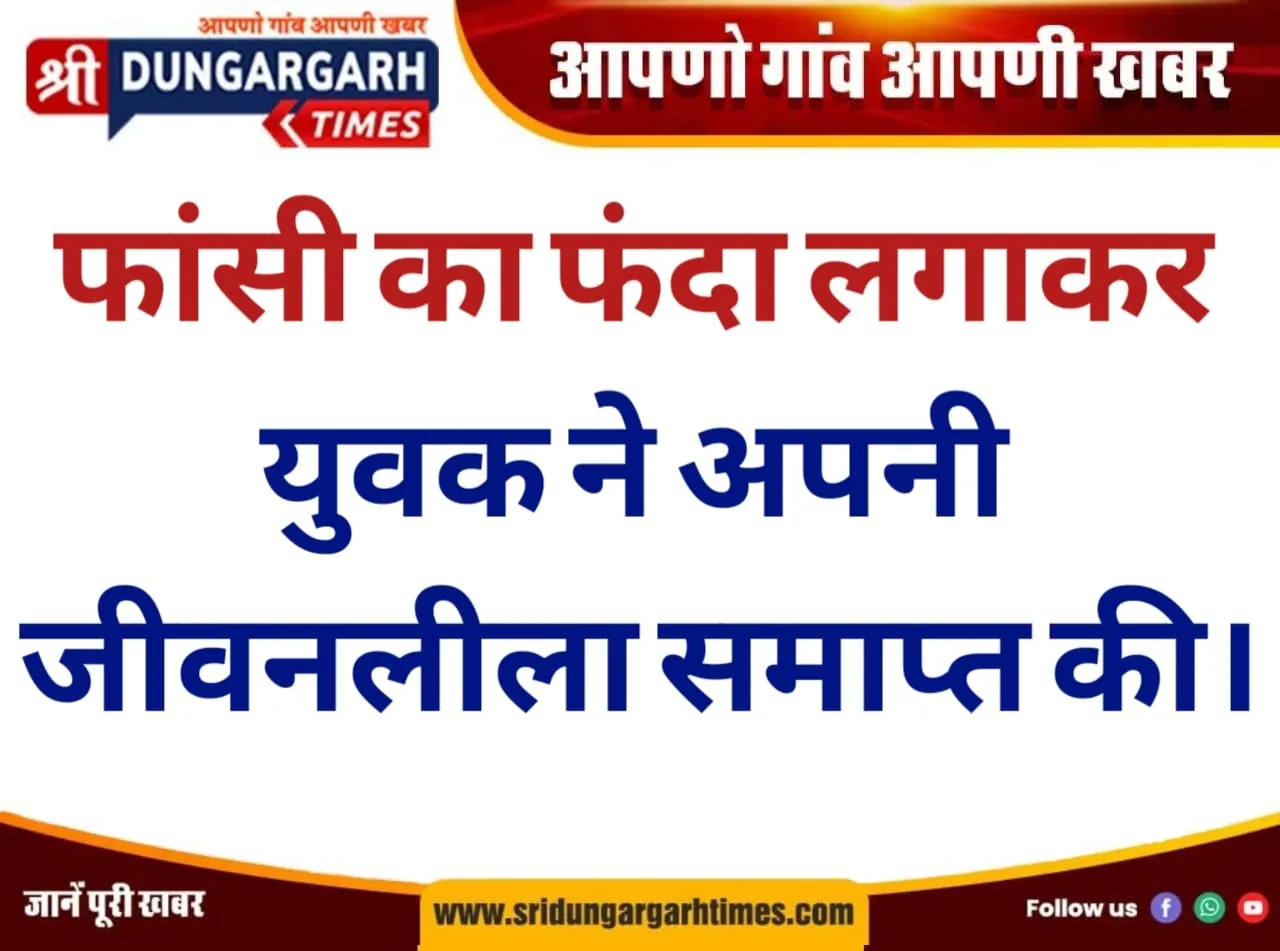 फांसी का फंदा लगाकर युवक ने अपनी जीवनलीला समाप्त की।