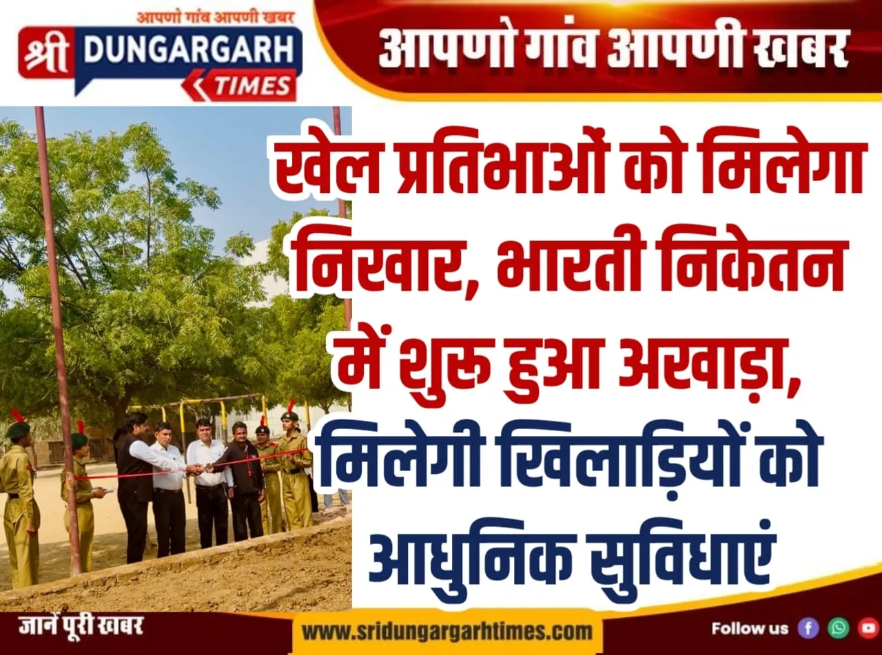 खेल प्रतिभाओं को मिलेगा निखार, भारती निकेतन में शुरू हुआ अखाड़ा, मिलेगी खिलाड़ियों को आधुनिक सुविधाएं।