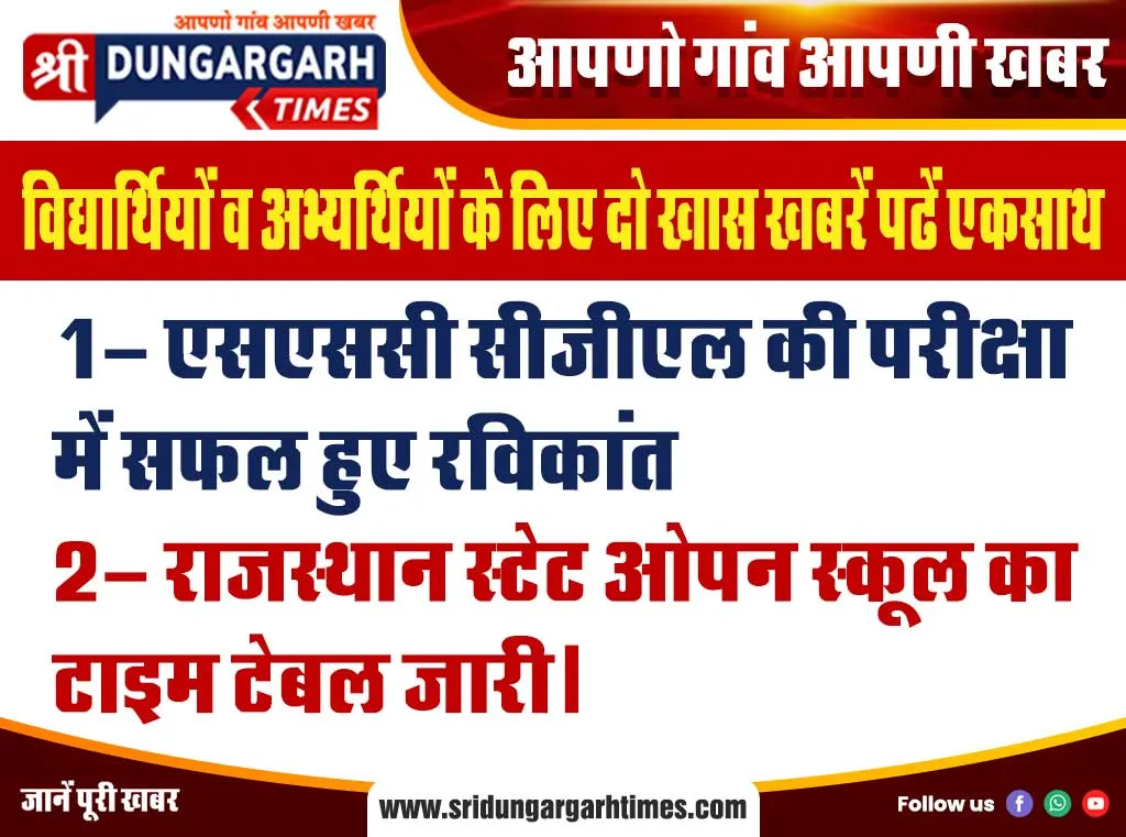 विद्यार्थियों व अभ्यर्थियों के लिए दो खास खबरें पढें एकसाथ