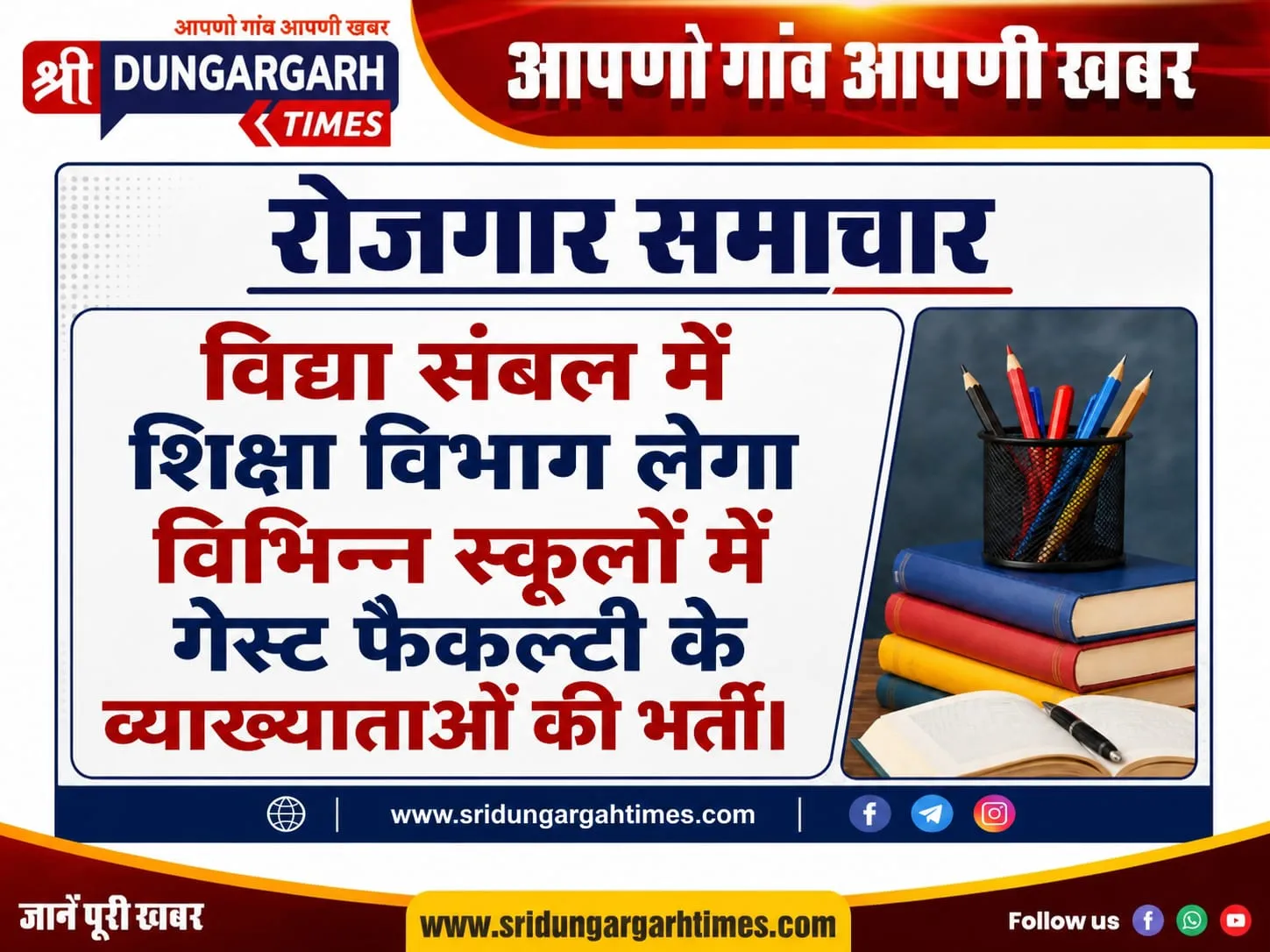विद्या संबल में शिक्षा विभाग लेगा विभिन्न स्कूलों में गेस्ट फैक्ल्टी के व्याख्याताओं की भर्ती।