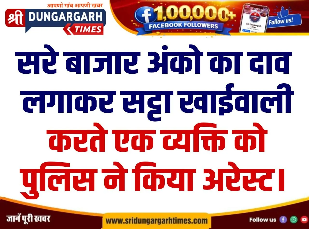 सरे बाजार अंको का दाव लगाकर सट्टा खाईवाली करते एक व्यक्ति को पुलिस ने किया अरेस्ट।