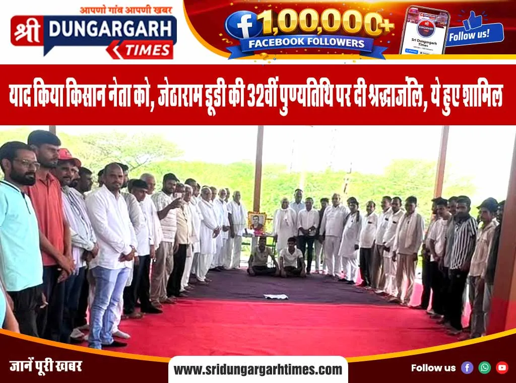 याद किया किसान नेता को, जेठाराम डूडी की 32वीं पुण्यतिथि पर दी श्रद्धाजंलि, ये हुए शामिल।