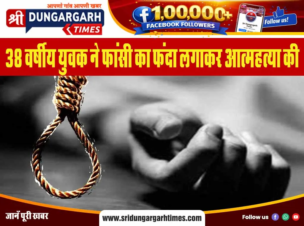38 वर्षीय युवक ने फांसी का फंदा लगाकर आत्महत्या की