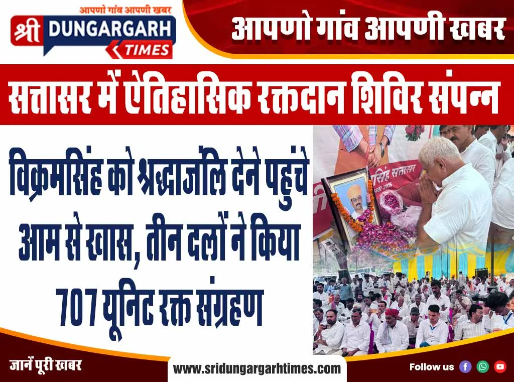 विक्रमसिंह को श्रद्धाजंलि देने पहुंचे आम से खास, तीन दलों ने किया 707 यूनिट रक्त संग्रहण