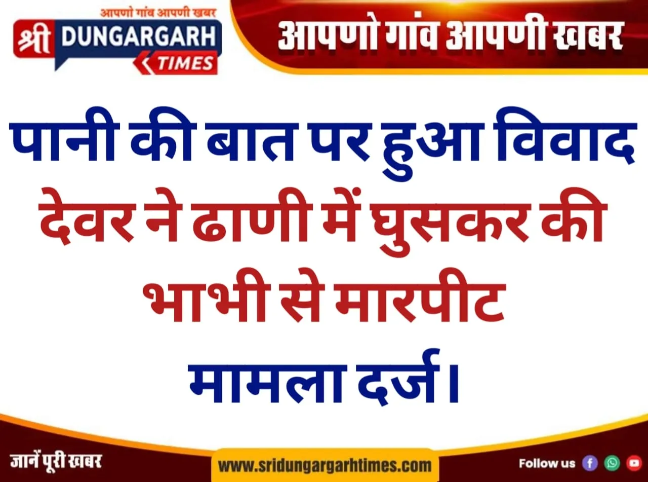 देवर ने ढाणी में घुसकर की भाभी से मारपीट, मामला दर्ज।