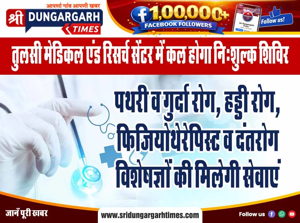 पथरी व गुर्दा रोग, हड्डी रोग, फिजियोथेरेपिस्ट व दंतरोग विशेषज्ञों की मिलेगी सेवाएं