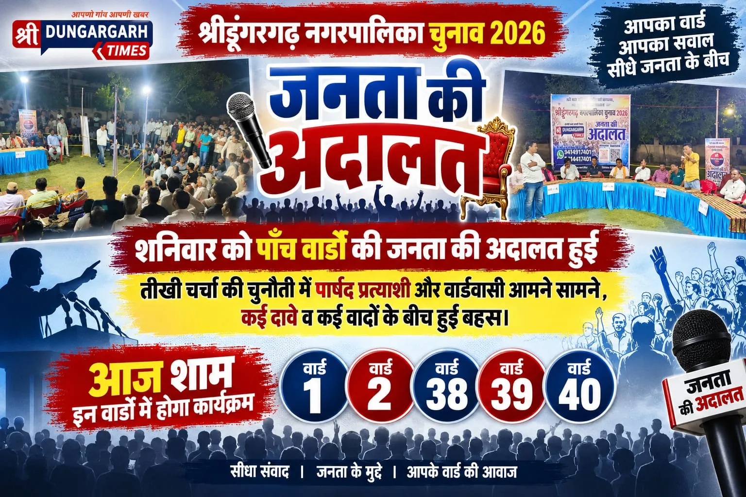 तीखी चर्चा की चुनौती में पार्षद प्रत्याशी और वार्डवासी आमने सामने, कई दावे व कई वादों के बीच हुई बहस।