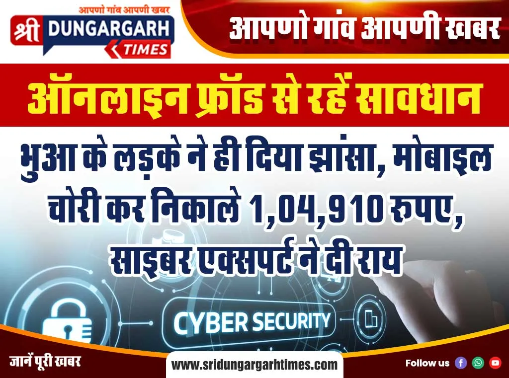 भुआ के लड़के ने ही दिया झांसा, मोबाइल चोरी कर निकाले 1,04,910 रूपए, साइबर एक्सपर्ट ने दी राय