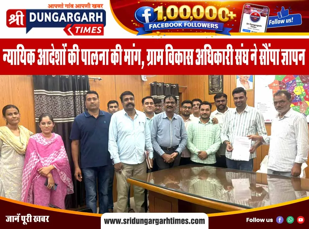 न्यायिक आदेशों की पालना की मांग, ग्राम विकास अधिकारी संघ ने सौंपा ज्ञापन