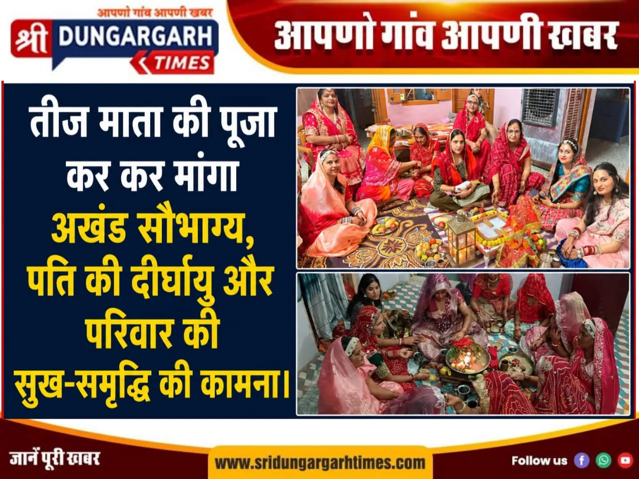 तीज माता की पूजा कर मांगा अखंड सौभाग्य, पति की दीर्घायु और परिवार की सुख-समृद्धि की कामना।