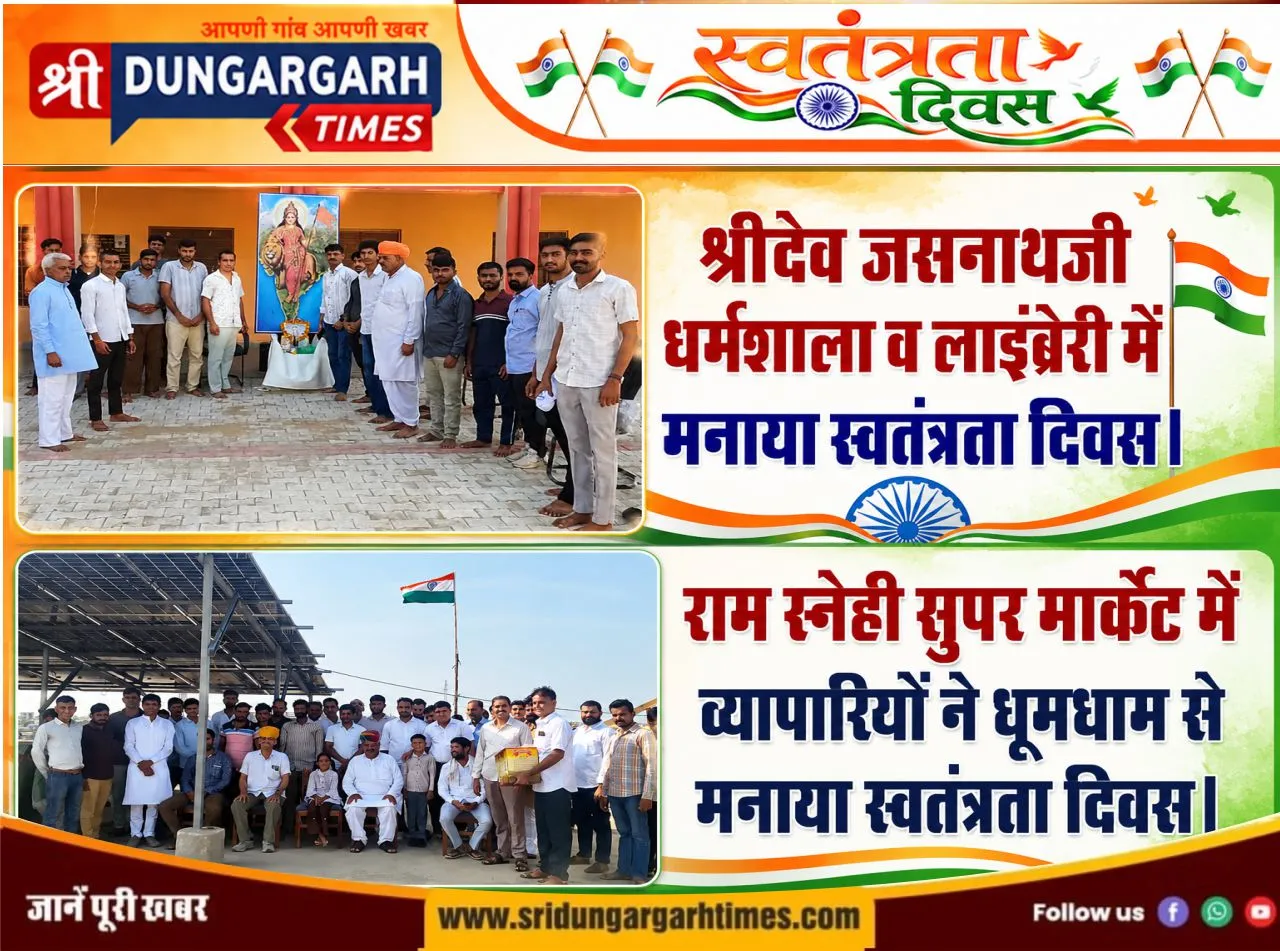 श्रीदेव जसनाथजी धर्मशाला व लाइब्रेरी तथा राम स्नेही सुपर मार्केट में धूमधाम से मनाया स्वतंत्रता दिवस