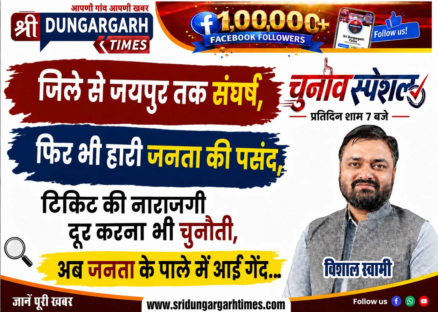 जिले से जयपुर तक संघर्ष, फिर भी हारी जनता की पसंद, टिकिट की नाराजगी दूर करना भी चुनौती, अब जनता के पाले में आई गेंद…