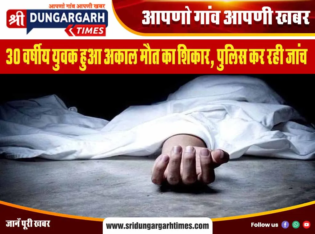 30 वर्षीय युवक हुआ अकाल मौत का शिकार, पुलिस कर रही जांच
