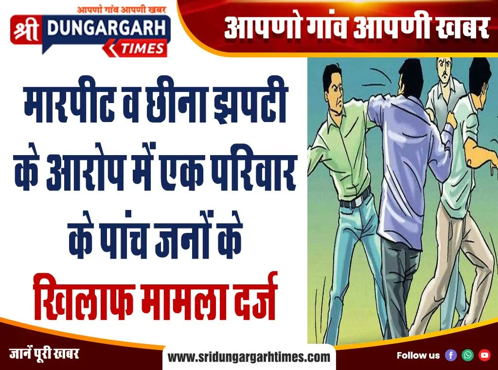 मारपीट व छीना झपटी के आरोप में एक परिवार के पांच जनों के खिलाफ मामला दर्ज