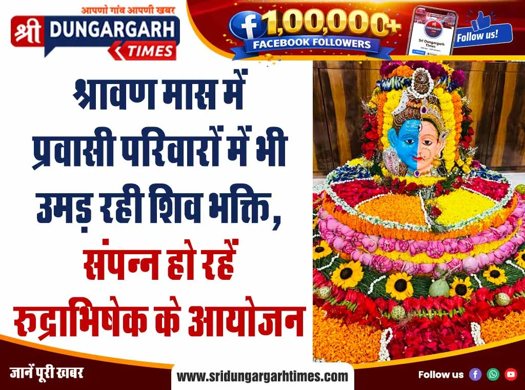 श्रावण मास में प्रवासी परिवारों में भी उमड़ रही शिव भक्ति, संपन्न हो रहें रूद्राभिषेक के आयोजन
