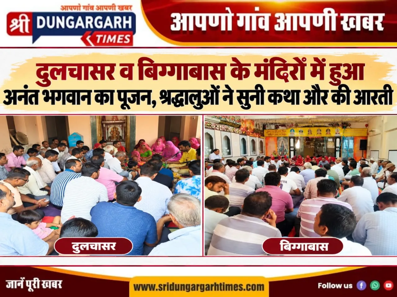 दुलचासर व बिग्गाबास के मंदिरों में हुआ अनंत भगवान का पूजन, श्रद्धालुओं ने सुनी कथा और की आरती