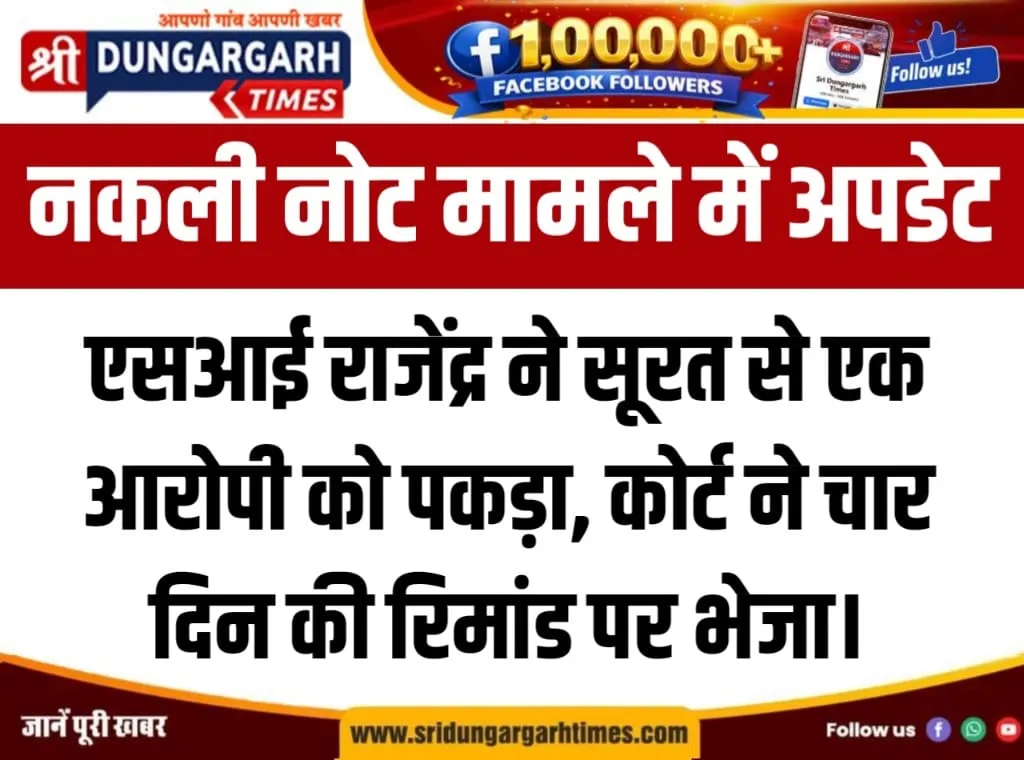 एसआई राजेंद्र ने सूरत से एक आरोपी को पकड़ा, कोर्ट ने चार दिन की रिमांड पर भेजा।