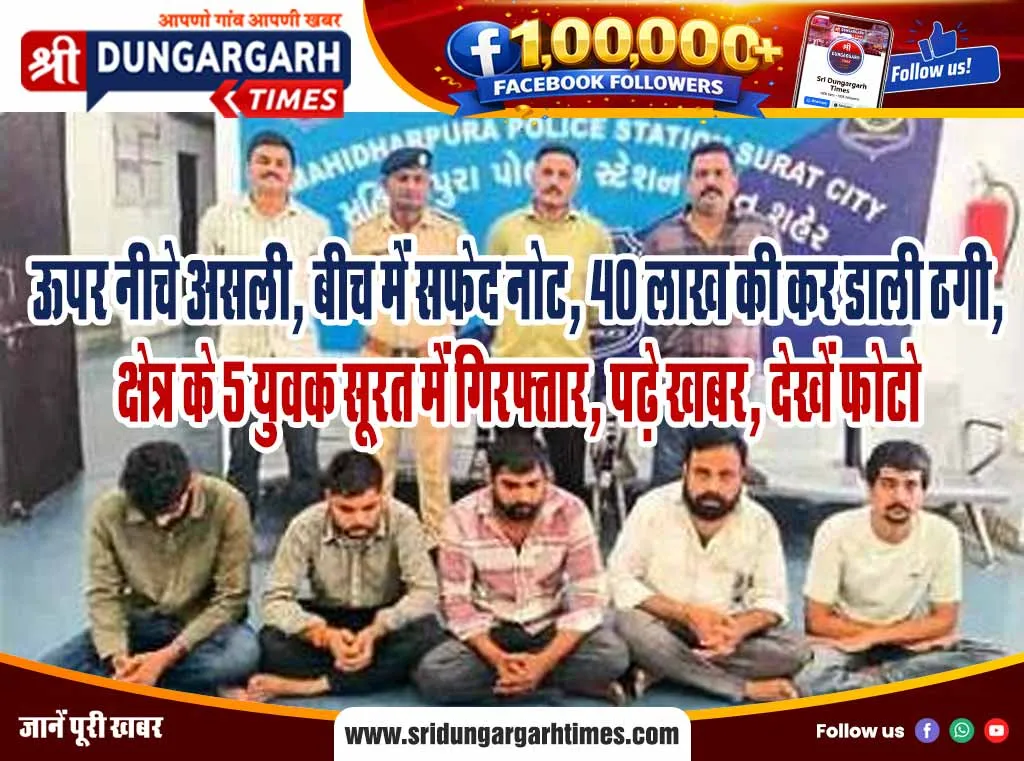 ऊपर नीचे असली, बीच में सफेद नोट, 40 लाख की कर डाली ठगी, क्षेत्र के 5 युवक सूरत में गिरफ्तार, पढ़े खबर, देखें फोटो