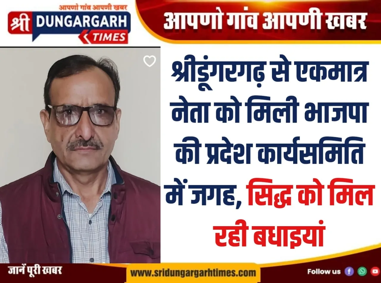 श्रीडूंगरगढ़ से एकमात्र नेता को मिली भाजपा की प्रदेश कार्यसमिति में जगह, सिद्ध को मिल रही बधाइयां।