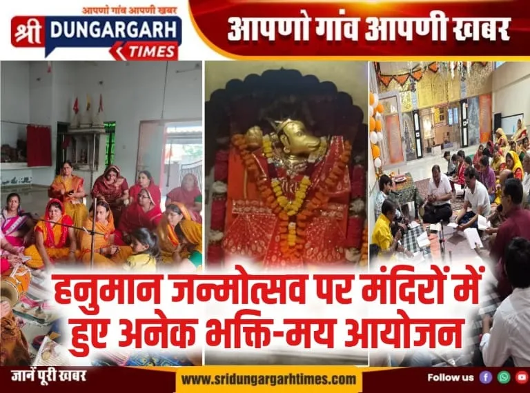 हनुमान जन्मोत्सव पर मंदिरों में हुए अनेक भक्ति-मय आयोजन।