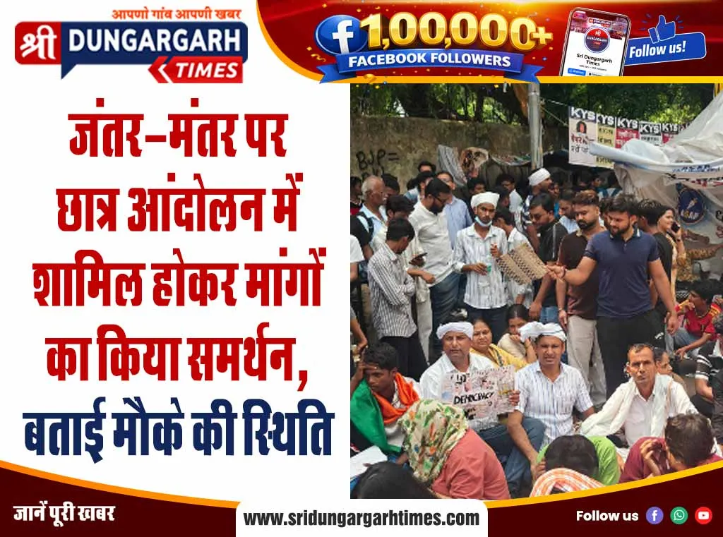 जंतर-मंतर पर छात्र आंदोलन में शामिल होकर मांगों का किया समर्थन, बताई मौके की स्थिति