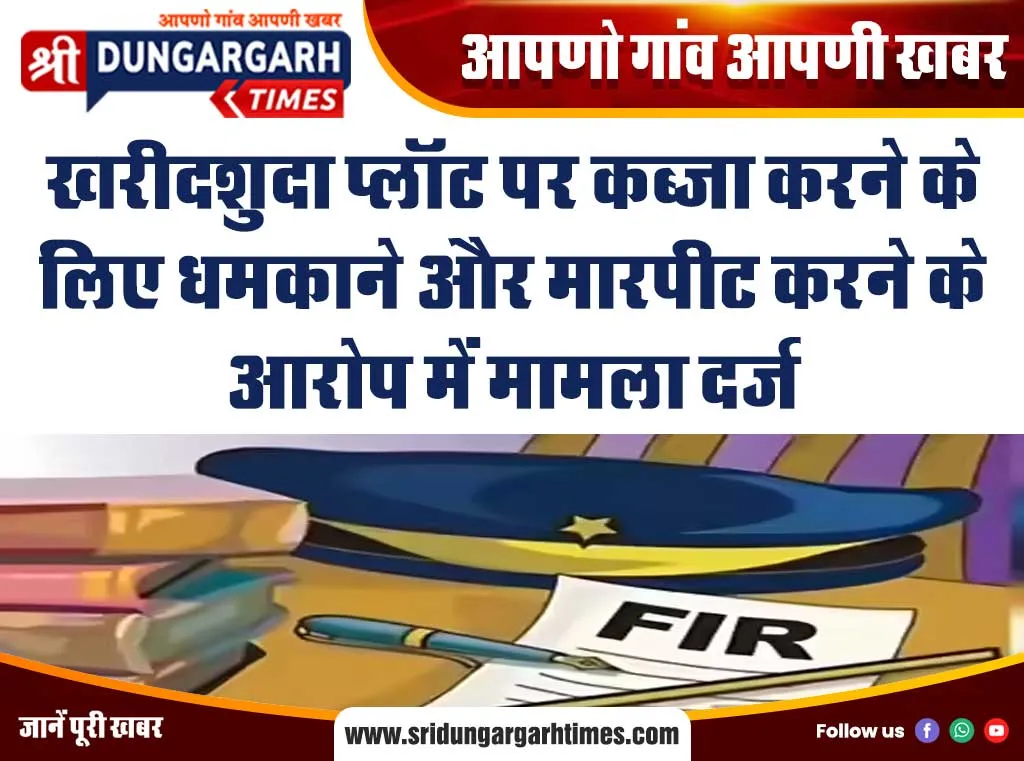 खरीदशुदा प्लॉट पर कब्जा करने के लिए धमकाने और मारपीट करने के आरोप में मामला दर्ज