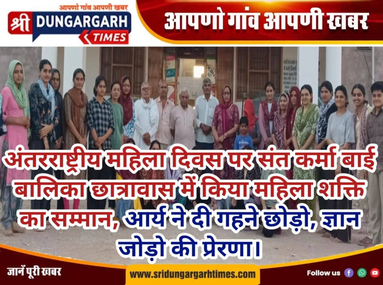 अंतरराष्ट्रीय महिला दिवस पर संत कर्मा बाई बालिका छात्रावास में किया महिला शक्ति का सम्मान, आर्य ने दी गहने छोड़ो, ज्ञान जोड़ो की प्रेरणा।