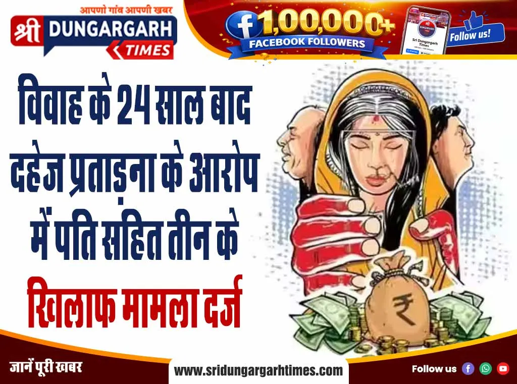 विवाह के 24 साल बाद दहेज प्रताड़ना के आरोप में पति सहित तीन के खिलाफ मामला दर्ज