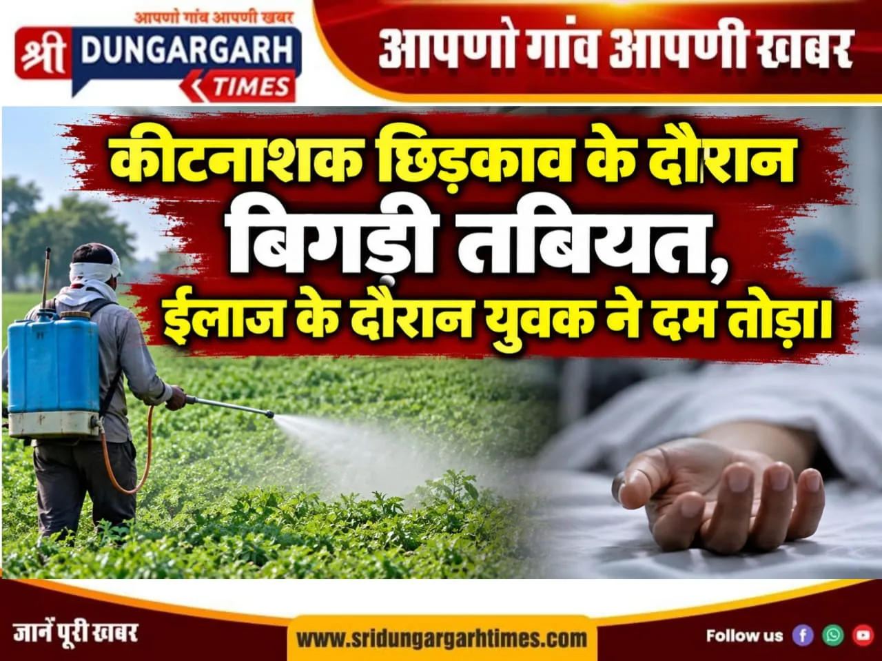 कीटनाशक छिड़काव के दौरान बिगड़ी तबियत, ईलाज के दौरान युवक ने दम तोड़ा।