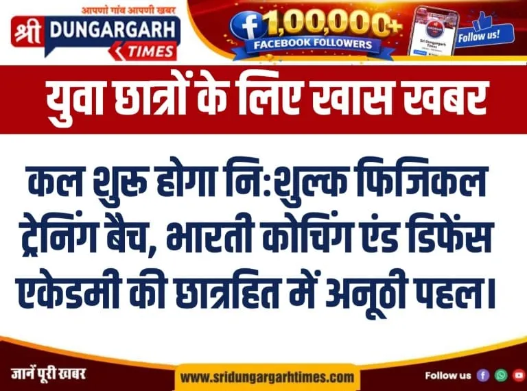 कल शुरू होगा निःशुल्क फिजिकल ट्रेनिंग बैच, भारती कोचिंग एंड डिफेंस एकेडमी की छात्रहित में अनूठी पहल।