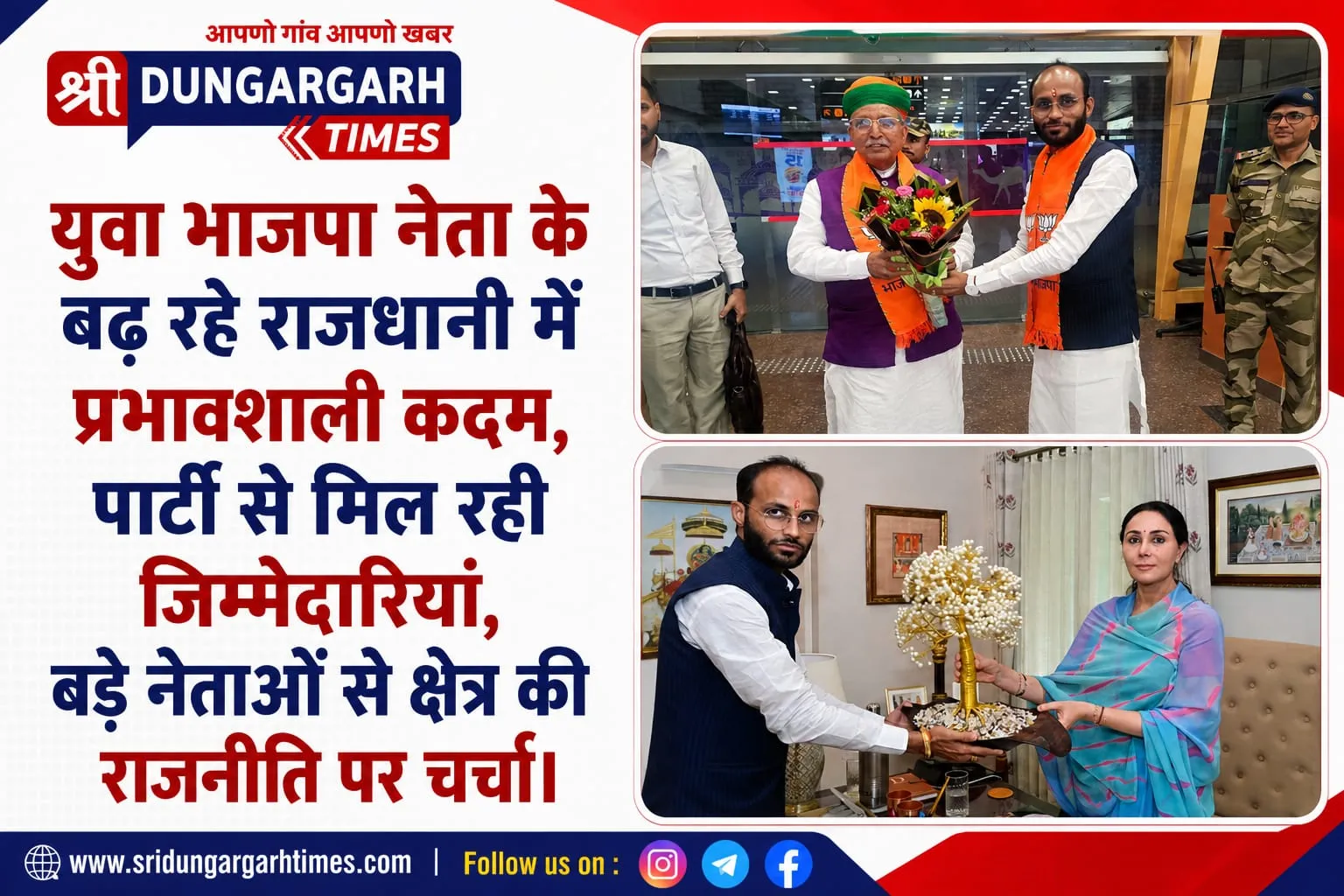 युवा भाजपा नेता के बढ़ रहे राजधानी में प्रभावशाली कदम, पार्टी से मिल रही जिम्मेदारियां, बड़े नेताओं से क्षेत्र की राजनीति पर चर्चा।
