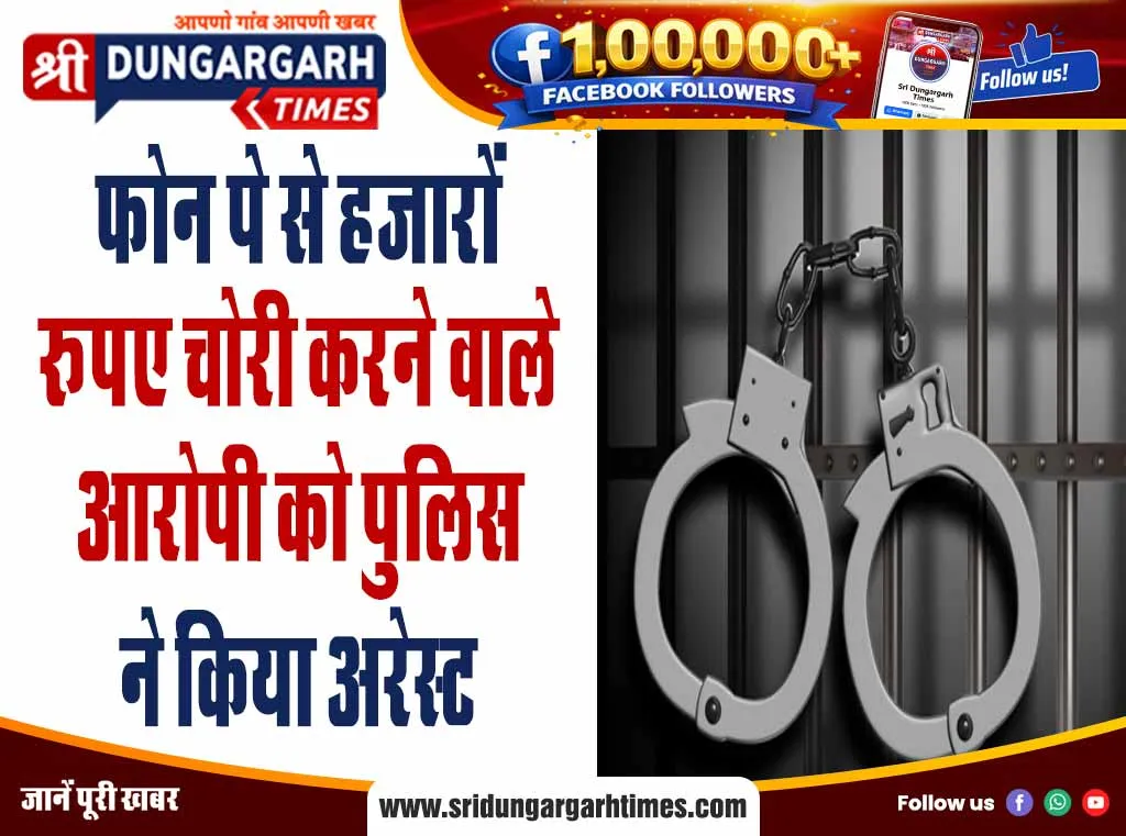फोन पे से हजारों रूपए चोरी करने वाले आरोपी को पुलिस ने किया अरेस्ट