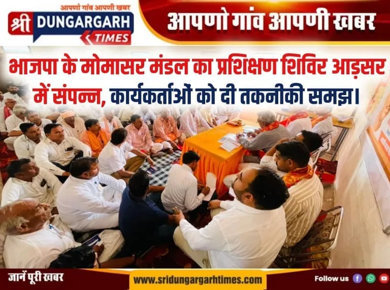 भाजपा के मोमासर मंडल का प्रशिक्षण शिविर आड़सर में संपन्न, कार्यकर्ताओं को दी तकनीकी समझ।