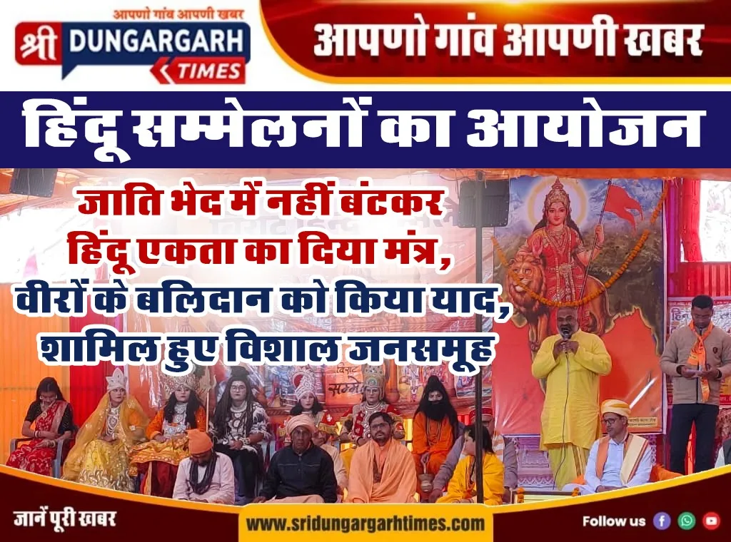 जाति भेद में नहीं बंटकर हिंदू एकता का दिया मंत्र, वीरों के बलिदान को किया याद, शामिल हुए विशाल जनसमूह।