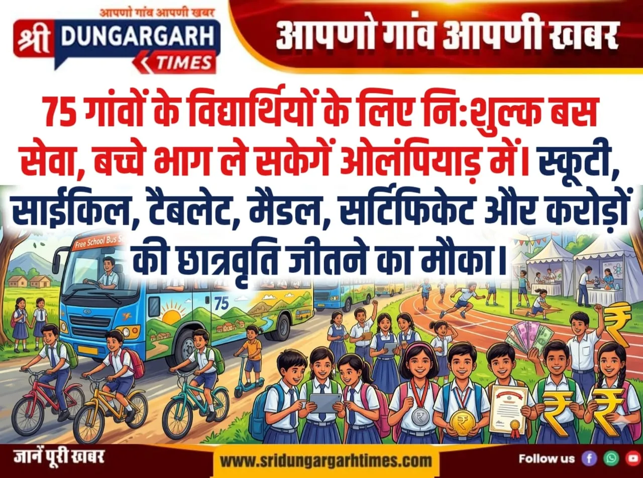75 गांवों के विद्यार्थियों के लिए नि:शुल्क बस सेवा, बच्चे भाग ले सकेगें ओलंपियाड़ में।