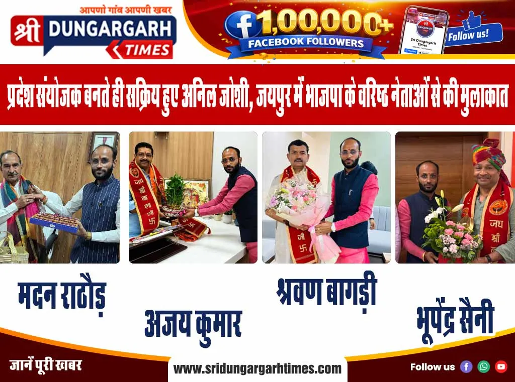 प्रदेश संयोजक बनते ही सक्रिय हुए अनिल जोशी, जयपुर में भाजपा के वरिष्ठ नेताओं से की मुलाकात