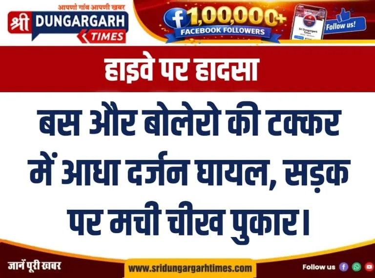 बस और बोलेरो की टक्कर में आधा दर्जन घायल, सड़क पर मची चीख पुकार।