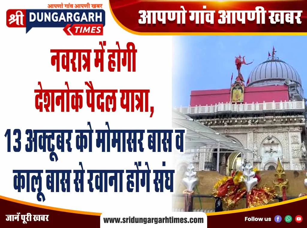 नवरात्र में होगी देशनोक पैदल यात्रा, 13 अक्टूबर को मोमासर बास व कालू बास से रवाना होंगे संघ