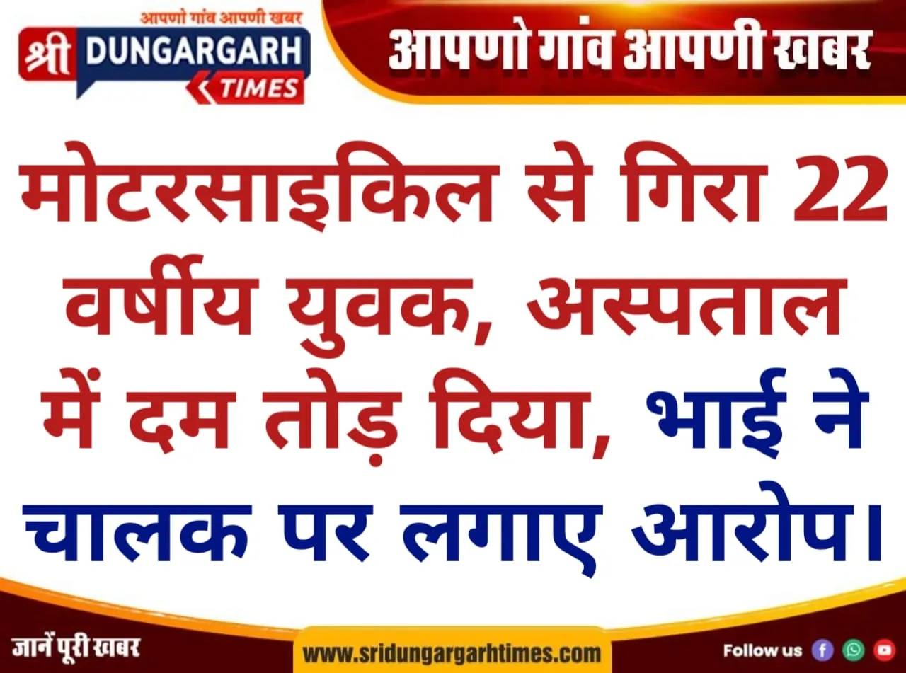 मोटरसाइकिल से गिरा 22 वर्षीय युवक, अस्पताल में दम तोड़ दिया, भाई ने चालक पर लगाए आरोप।