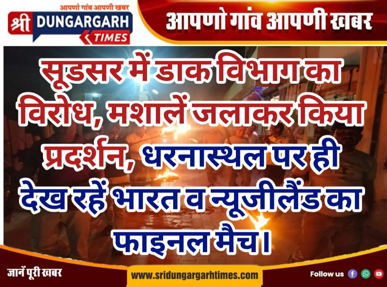 सूडसर में डाक विभाग का विरोध, मशालें जलाकर किया प्रदर्शन, धरनास्थल पर ही देख रहें भारत व न्यूजीलैंड का फाइनल मैच।