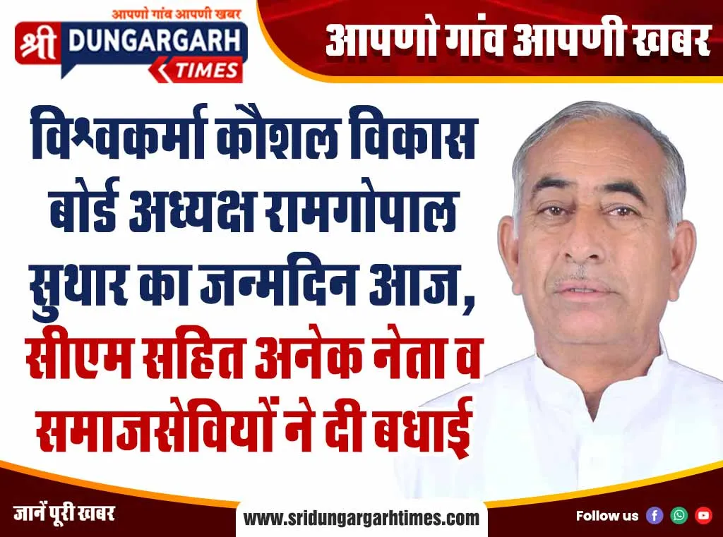 विश्वकर्मा कौशल विकास बोर्ड अध्यक्ष रामगोपाल सुथार का जन्मदिन आज, सीएम सहित अनेक नेता व समाजसेवियों ने दी बधाई