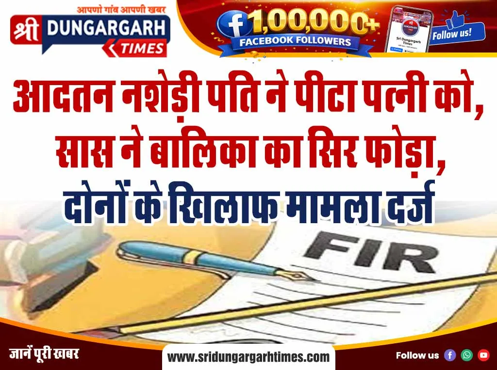 आदतन नशेड़ी पति ने पीटा पत्नी को, सास ने बालिका का सिर फोड़ा, दोनों के खिलाफ मामला दर्ज